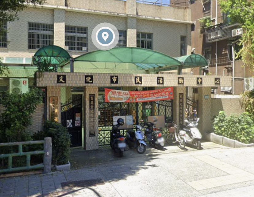 文化市民活動中心街景圖